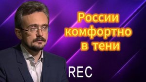 России комфортно в тени