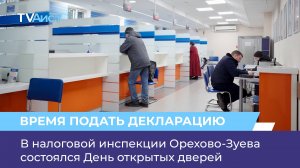 В налоговой инспекции Орехово-Зуева состоялся День открытых дверей