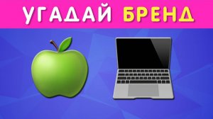 УГАДАЙ БРЕНД ПО ЭМОДЗИ / 50 ИЗВЕСТНЫХ БРЕНДОВ