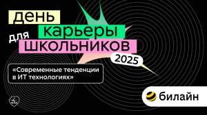 Билайн | День карьеры для школьников 2025