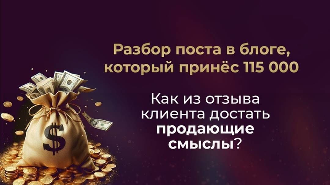 Разбор поста в блоге, который принёс 115 000 руб // Как из отзыва клиента достать продающие смыслы?