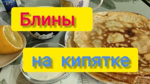 Переезд на ЮГ/Рецепт БЛИНОВ на кипятке/Обзор ПОКУПОК/Рецепт десерта для ПОХУДЕНИЯ/Кто лизал СОСУЛЬКИ