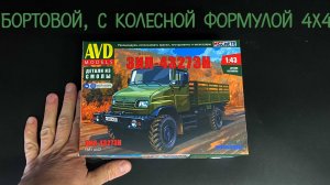 Бортовой, с колесной формулой 4Х4. Новинка от «AVD models» в 1/43 масштабе: грузовик «ЗИЛ-43273Н».