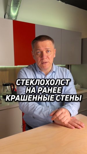 СТЕКЛОХОЛСТ НА РАНЕЕ КРАШЕННЫЕ СТЕНЫ