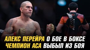 Чемпион АСА выбыл из боя / Алекс Перейра о бое в боксе