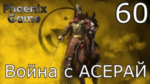 Война с Асерай #bannerlord #mountandblade2 #mount