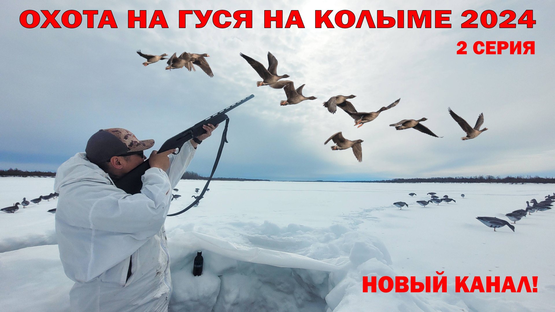 ОХОТА НА КОЛЫМЕ 2024. 2 ЧАСТЬ смотреть онлайн