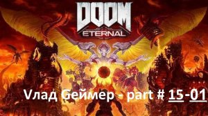 DOOM Eternal / Прохождение / Серия #15-1 / Древние боги / Часть 2 (Архив)