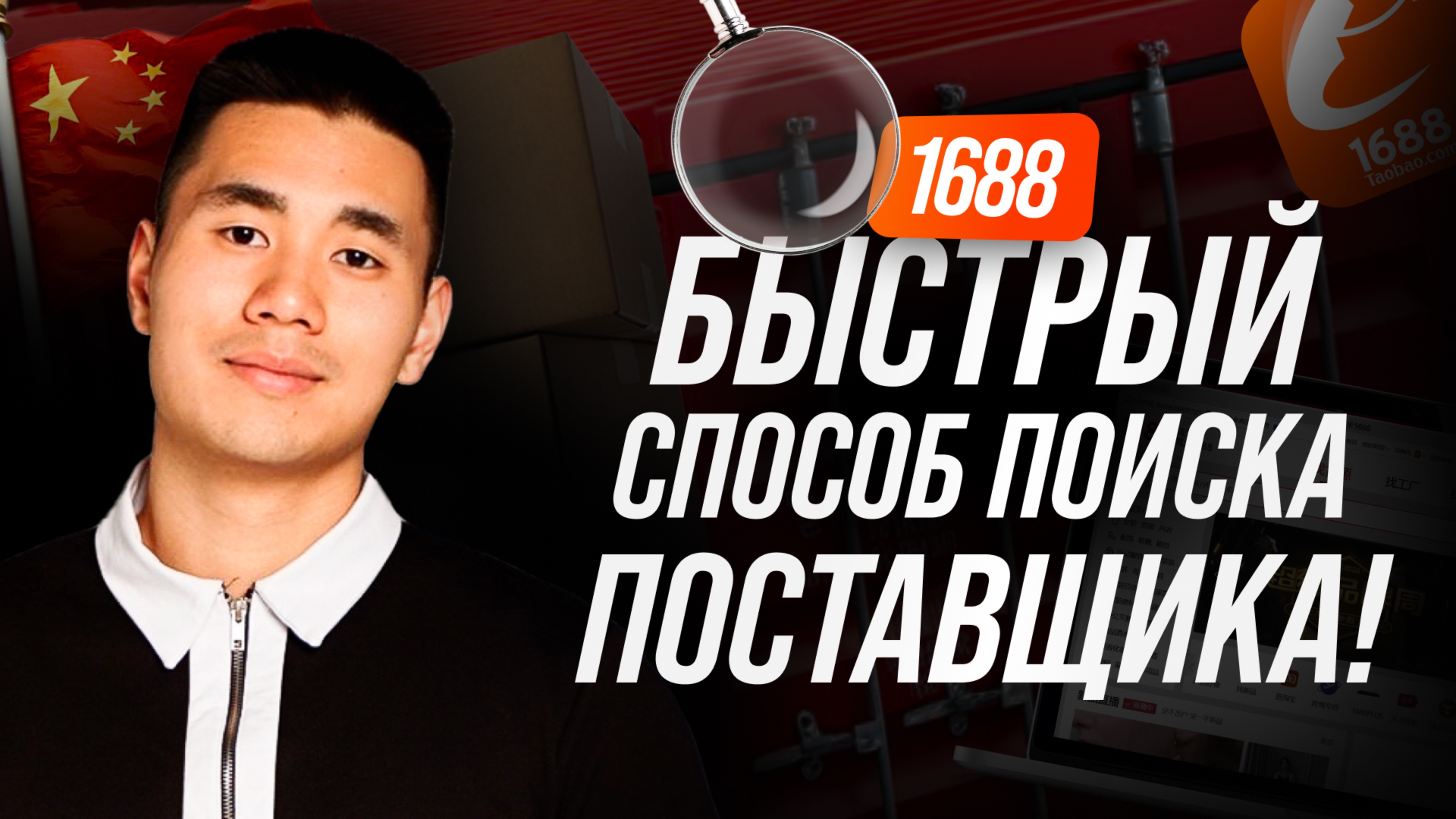 Бизнес с Китаем 2025! 1688 подробный гайд поиска поставщика