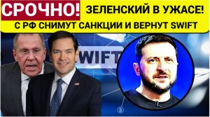 Зеленский в ШОКЕ! США снимут санкции с РФ и вернут SWIFT! такого Ужаса Киев не Ожидал