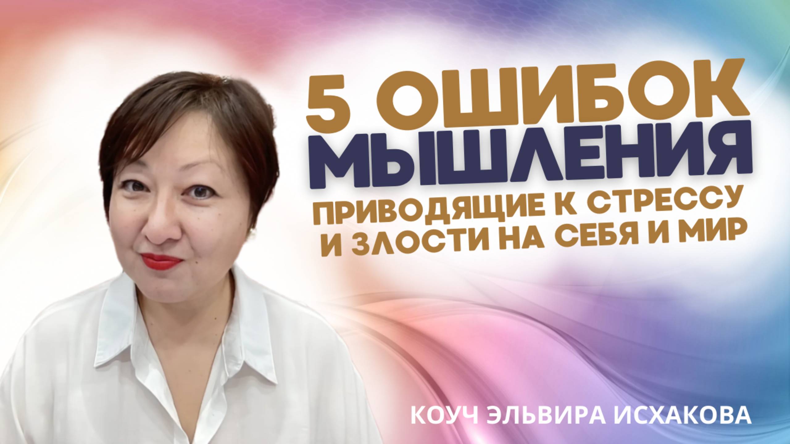 Ошибки мышления, рождающие стресс и злость| Эльвира Исхакова, коуч