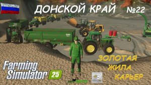 🚜Farming Simulator 25🟢ДОНСКОЙ КРАЙ №22🟢ТЫ ЗАХОДИ ЕСЛИ ЧТО🟢ЖМЯКАЙ👍👍👍