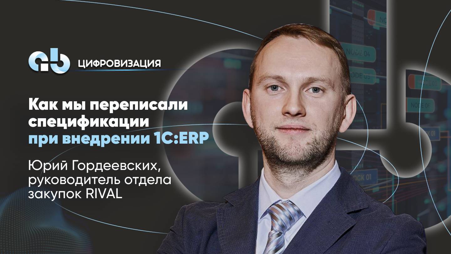 Как готовили десятки тысяч спецификаций к внедрению 1С:ERP #1серп #спецификации