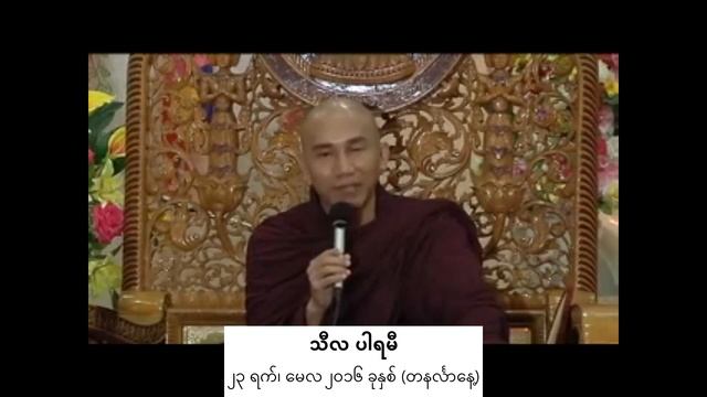 ☀️ သီလပါရမီ смотреть онлайн