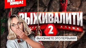 Выживалити 2 сезон 1 серия! Я была на премьерном показе и мне есть что рассказать 😈