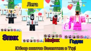 !ОБЗОР ВАЛЕНТИН ЮНИТОВ В ТТД! ( 2 Серия )