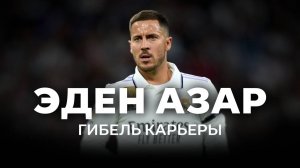 Эден Азар: Гибель карьеры