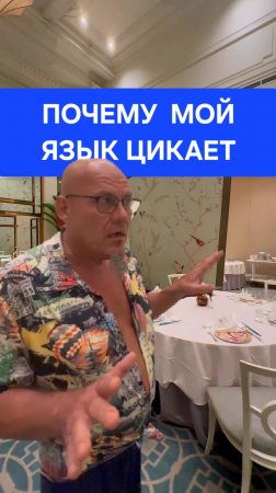 Почему мой язык цикает