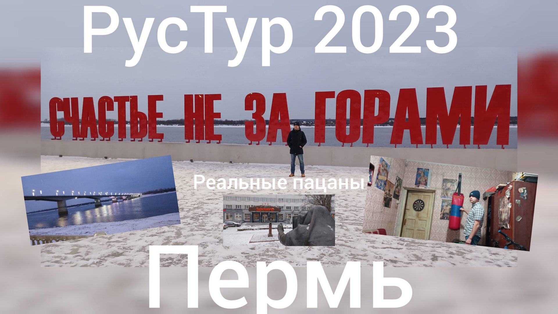 РусТур 2023 3 день. 3 серия. Дорога Киров - Пермь. Реальные пацаны. Прогулка по Перми.