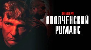 Ополченский Романс 1-8 серия сериал Военная Драма Премьер 2025