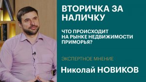 Вторичка за наличку: что происходит на рынке недвижимости Приморья | Интервью