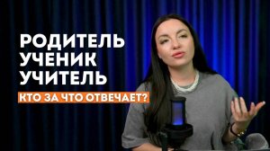 КТО КОМУ ЧТО ДОЛЖЕН? | Роли родителя, ученика и учителя в образовательном процессе