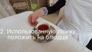Как размешать сахар в чае? Этикет - это главное. Исполняет Варвара Раль