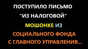 Из налоговой пришло письмо в Главное управление социального фонда на перерасчёт пенсии - мошенники.