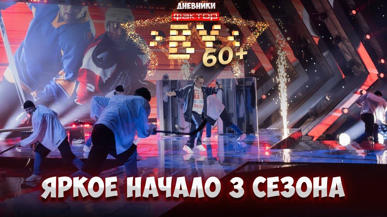 ✨Время сиять: ФАКТОР.BY 60+ возвращается на экраны! | Дневники Фактор.BY 60+ | 3 сезон