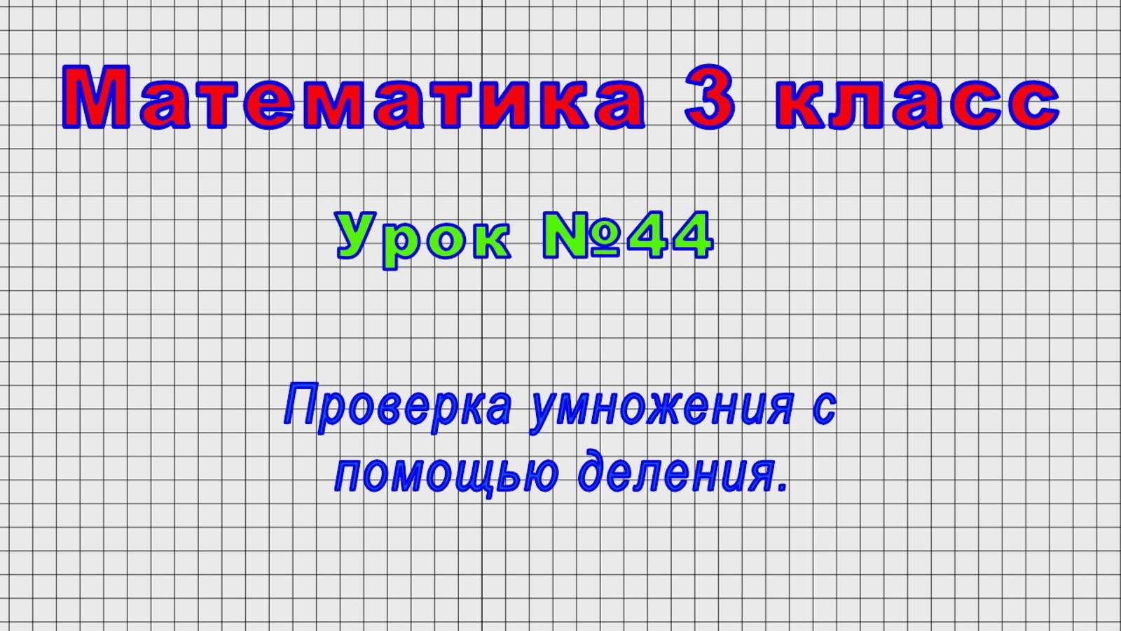 Математика 3 класс (Урок№44 - Проверка умножения с помощью деления.) смотреть онлайн