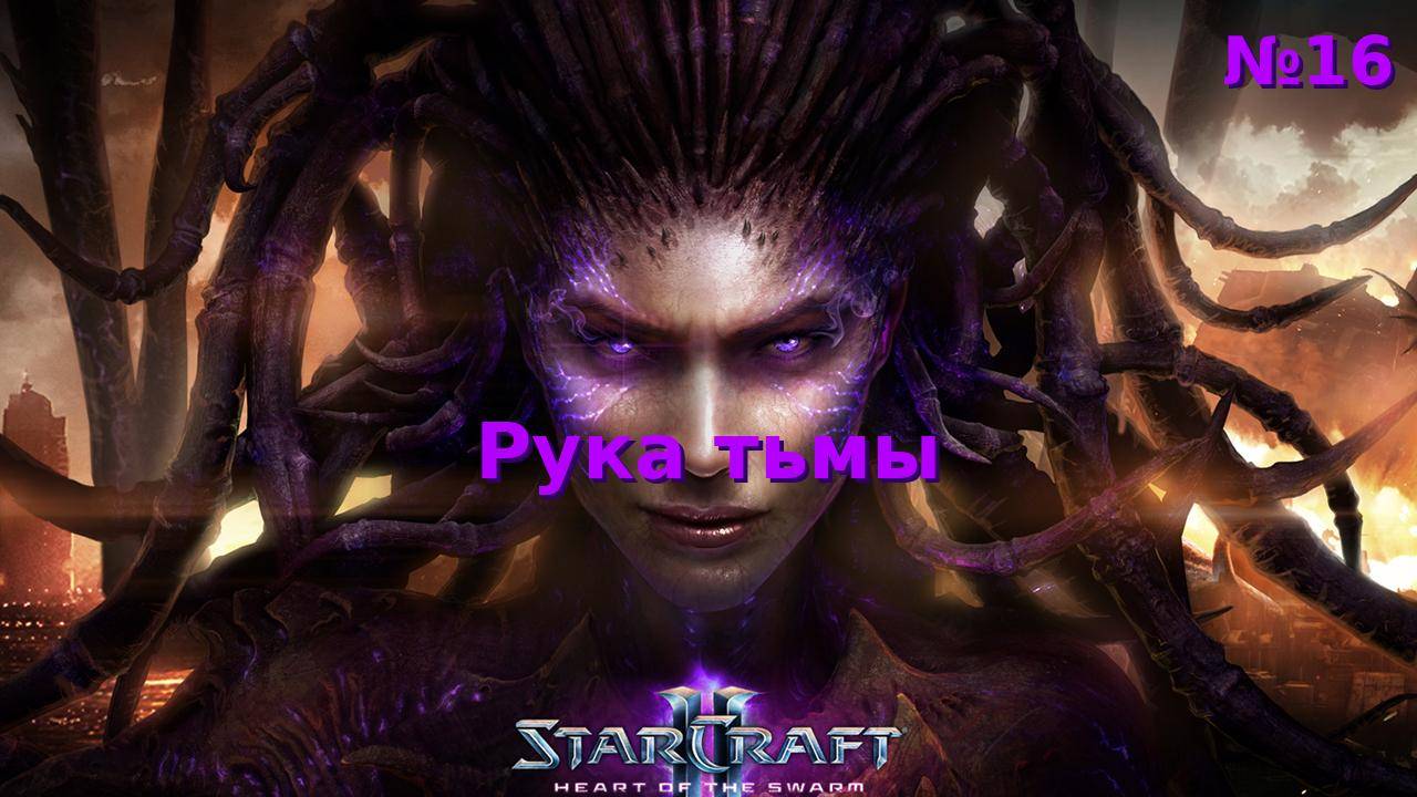 Рука тьмы. Прохождение StarCraft 2 Heart of the Swarm №16 (Сложность - Ветеран)