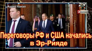 Переговоры РФ и США начались в Эр-Рияде