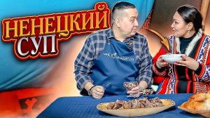Рецепт ненецкого супа «Я' евэй» из оленины | #рецепт от Джафара  @jafar-yamal
