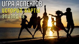 Путь Любви | Игра Аспектов | История Карты | Эпизод 18