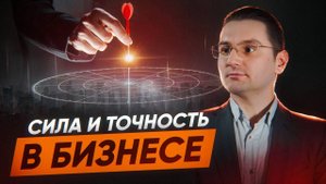 Сила и точность в бизнесе - Магнат