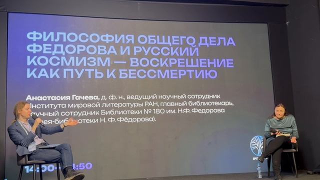 Бессмертие в русском космизме