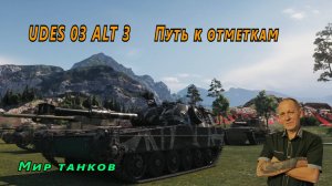 Мир танков: UDES 03 ALT 3  Путь к отметкам