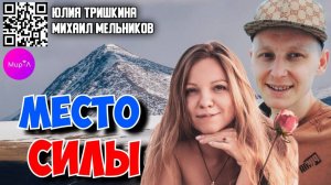 Юлия Тришкина. Место силы. Эльбрус - 4я чакра земли.