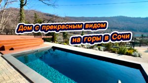 Дом у водопада в Сочи с бассейном. Красивый вид на горы. Красивые дома в Сочи