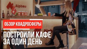 Быстрое строительство кафе без хлопот! Деревянный шатер квадросфера - ваш идеальный старт!