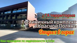 Хотите купить гостиницу на Красной Поляне? Узнайте о лучших предложениях в этом видео!