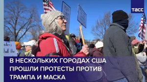 В нескольких городах США прошли протесты против Трампа и Маска