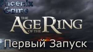 Властелин колец: Age of the Ring Первый Запуск Запись со Стрима