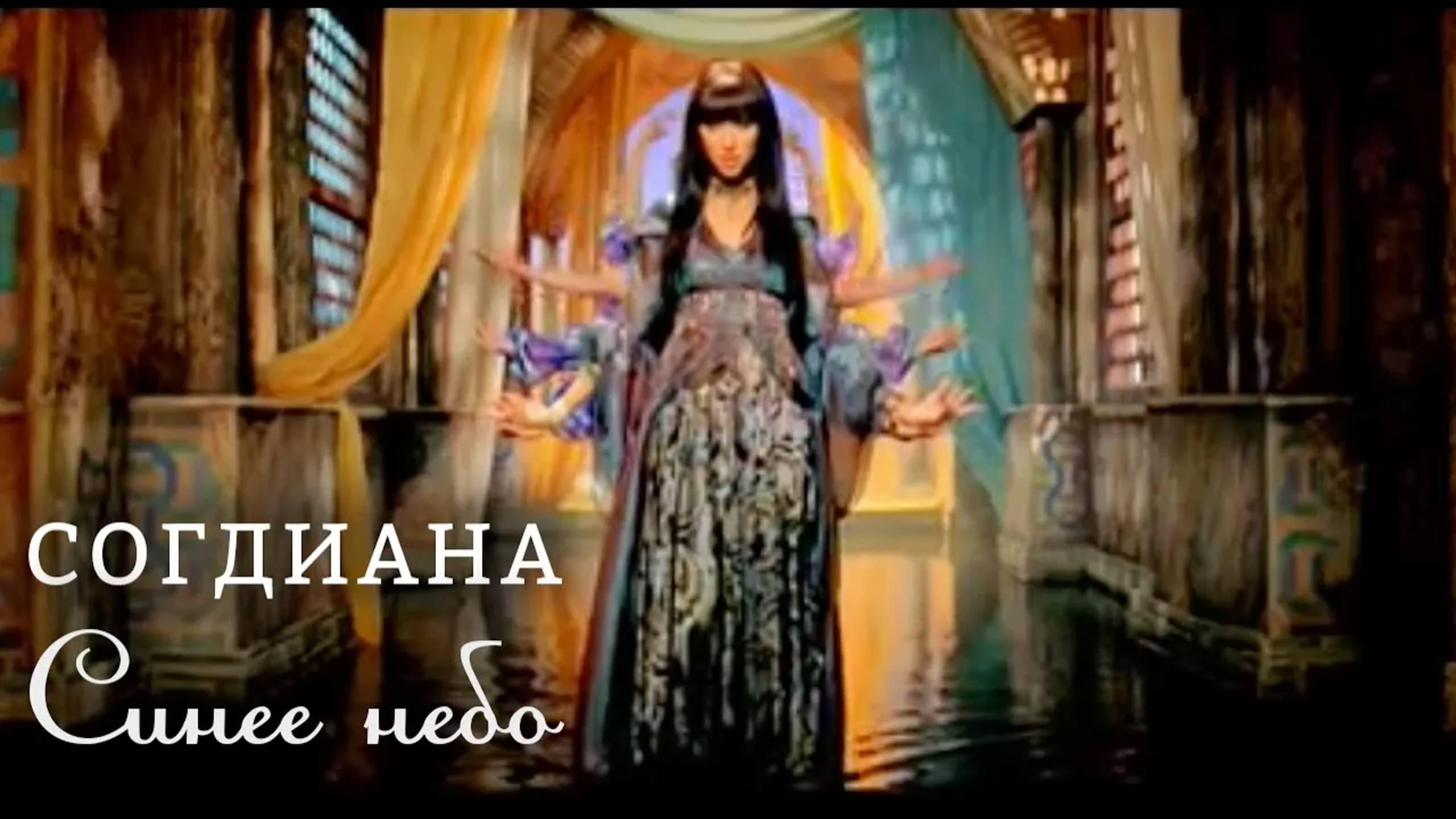 Sogdiana / Согдиана — Синее небо (Официальный клип)