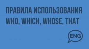 Правила использования WHO, WHICH, WHOSE,THAT. Видеоурок по английскому языку 5-6 класс