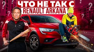 ЧТО НЕ ТАК С RENAULT ARKANA