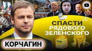 Срыв переговоров УНИЧТОЖИТ Украину как государство - Корчагин. Хилый БРИТАНСКИЙ ШПИНДЕЛЬ Зеленского