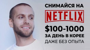 Как стать актёром-моделью в Корее и зарабатывать $100-1000 в день даже без опыта