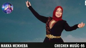 МАККА МЕЖИЕВА-Т1ЕХЬАР КХЕХАТ АС ЙАЗДО 🌟КРАСИВАЯ ЧЕЧЕНСКАЯ ПЕСНЯ