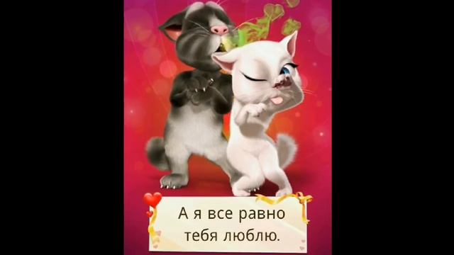 Том и Анджела милые киски смотреть онлайн